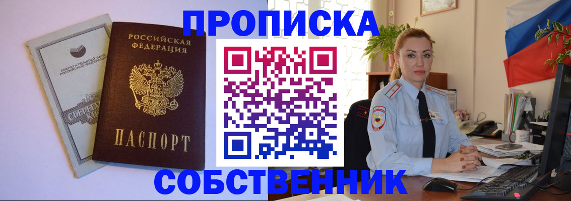 пропишу в квартире в Новошахтинске